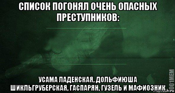 список погонял очень опасных преступников: усама ладенская, дольфиюша шикльгруберская, гаспарян, гузель и мафиозник, Мем Игра слов 2