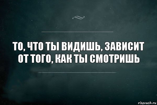 То, что ты видишь, зависит от того, как ты смотришь, Комикс Игра Слов