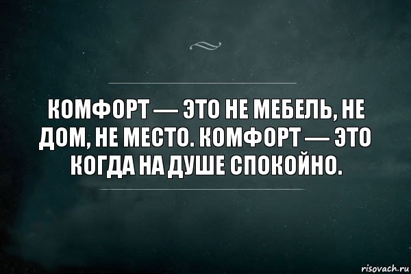 Комфорт — это не мебель, не дом, не место. Комфорт — это когда на душе спокойно., Комикс Игра Слов