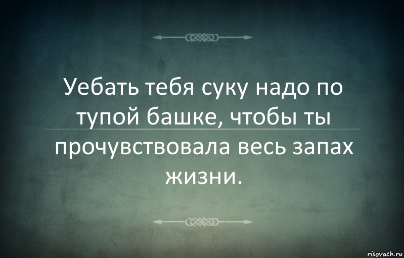 Уебать тебя суку надо по тупой башке, чтобы ты прочувствовала весь запах жизни., Комикс Игра слов 3