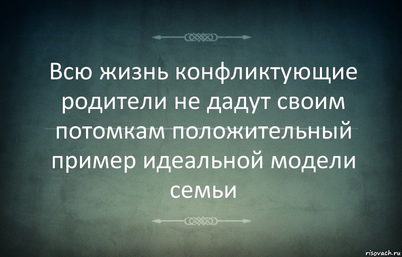 Всю жизнь конфликтующие родители не дадут своим потомкам положительный пример идеальной модели семьи, Комикс Игра слов 3