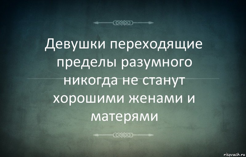 Девушки переходящие пределы разумного никогда не станут хорошими женами и матерями, Комикс Игра слов 3