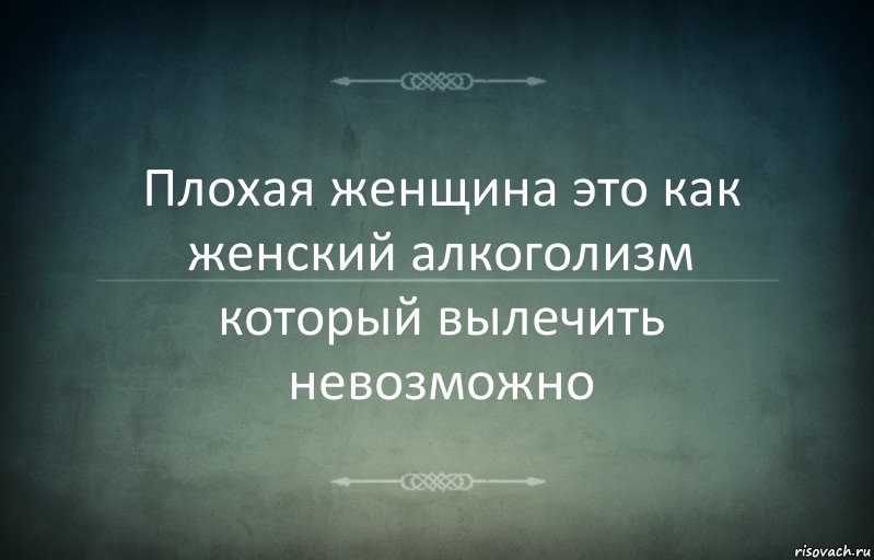 Плохая женщина это как женский алкоголизм который вылечить невозможно, Комикс Игра слов 3