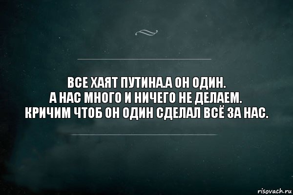 Все хаят Путина.А ОН ОДИН.
А НАС МНОГО И НИЧЕГО НЕ ДЕЛАЕМ.
КРИЧИМ ЧТОБ ОН ОДИН СДЕЛАЛ ВСЁ ЗА НАС., Комикс Игра Слов