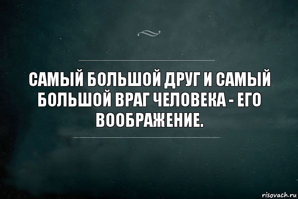 Самый большой друг и самый большой враг человека - его воображение., Комикс Игра Слов