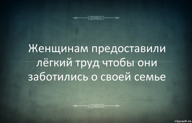 Женщинам предоставили лёгкий труд чтобы они заботились о своей семье, Комикс Игра слов 3