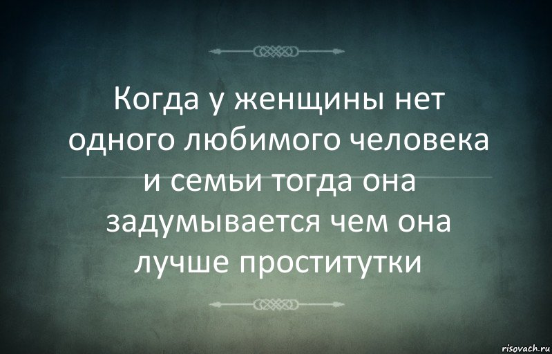 Когда у женщины нет одного любимого человека и семьи тогда она задумывается чем она лучше проститутки, Комикс Игра слов 3