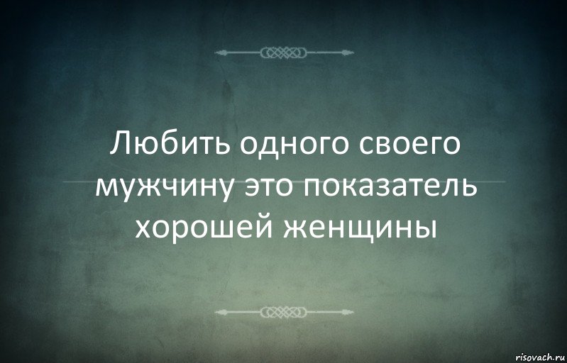 Любить одного своего мужчину это показатель хорошей женщины, Комикс Игра слов 3