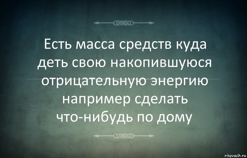 Есть масса средств куда деть свою накопившуюся отрицательную энергию например сделать что-нибудь по дому, Комикс Игра слов 3