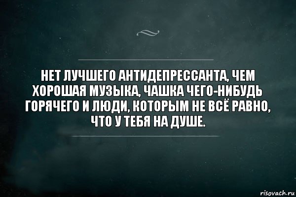 Нет лучшего антидепрессанта, чем хорошая музыка, чашка чего-нибудь горячего и люди, которым не всё равно, что у тебя на душе., Комикс Игра Слов