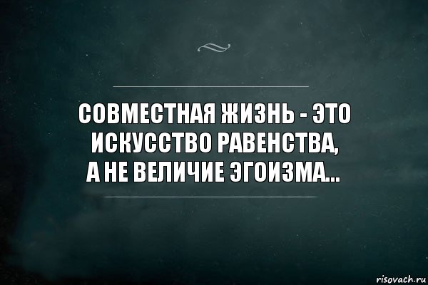 Совместная жизнь - это искусство равенства,
а не величие эгоизма..., Комикс Игра Слов