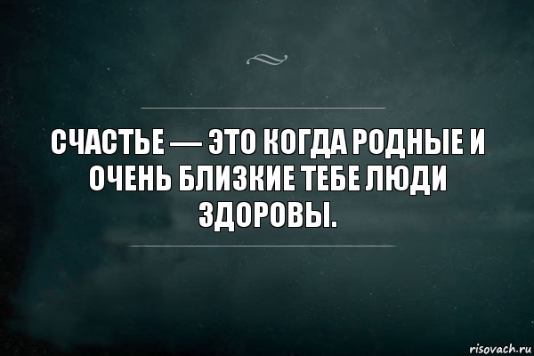 Счастье — это когда родные и очень близкие тебе люди здоровы., Комикс Игра Слов