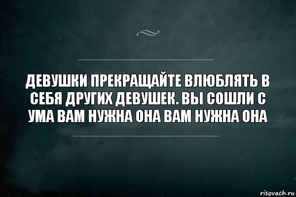 Девушки прекращайте влюблять в себя других девушек. Вы сошли с ума вам нужна она вам нужна она, Комикс Игра Слов