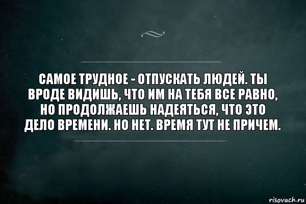 самое трудное - отпускать людей. ты вроде видишь, что им на тебя все равно, но продолжаешь надеяться, что это дело времени. но нет. время тут не причем., Комикс Игра Слов