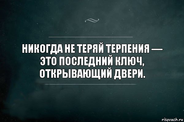 Никогда не теряй терпения — это последний ключ, открывающий двери., Комикс Игра Слов