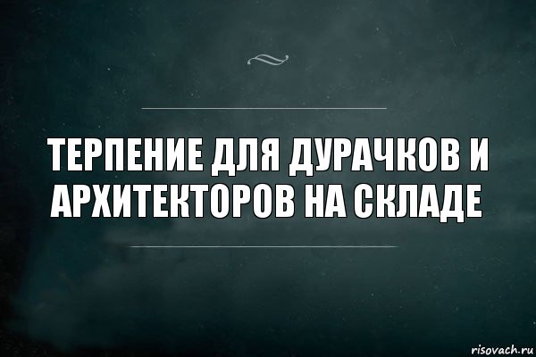 Терпение для дурачков и архитекторов на складе, Комикс Игра Слов