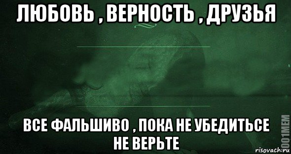 любовь , верность , друзья все фальшиво , пока не убедитьсе не верьте, Мем Игра слов 2