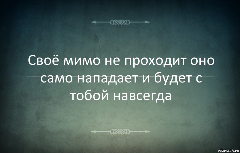 Своё мимо не проходит оно само нападает и будет с тобой навсегда, Комикс Игра слов 3