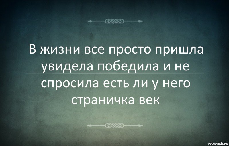 В жизни все просто пришла увидела победила и не спросила есть ли у него страничка век, Комикс Игра слов 3