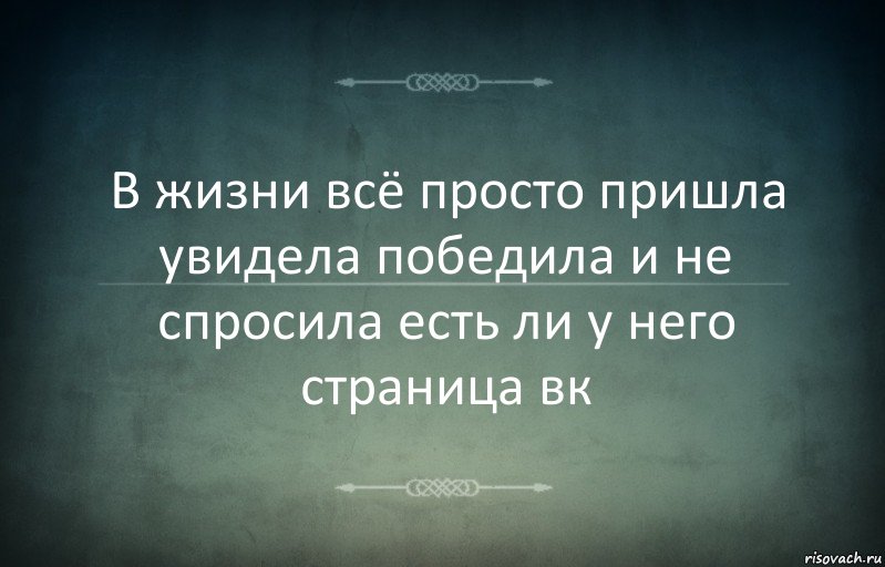 В жизни всё просто пришла увидела победила и не спросила есть ли у него страница вк, Комикс Игра слов 3