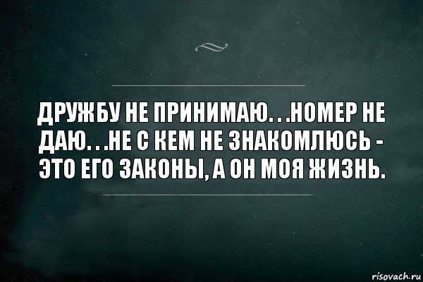 Дружбу не принимаю. . .Номер не даю. . .Не с кем не знакомлюсь - это его законы, а он моя жизнь., Комикс Игра Слов