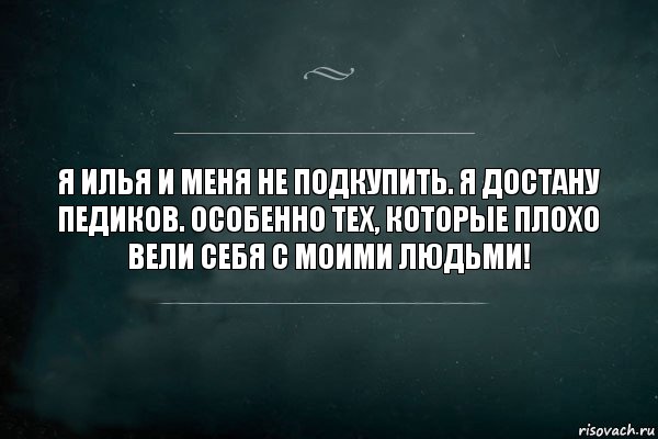 Я Илья и меня не подкупить. Я достану педиков. Особенно тех, которые плохо вели себя с моими людьми!, Комикс Игра Слов