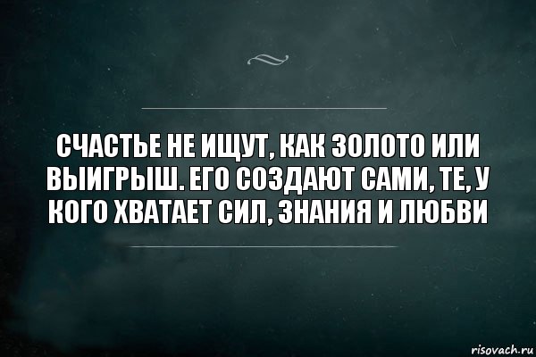 Счастье не ищут, как золото или выигрыш. Его создают сами, те, у кого хватает сил, знания и любви, Комикс Игра Слов