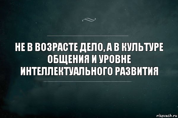 Не в возрасте дело, а в культуре общения и уровне интеллектуального развития, Комикс Игра Слов