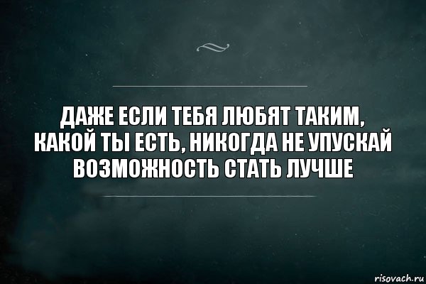 Даже если тебя любят таким, какой ты есть, никогда не упускай возможность стать лучше, Комикс Игра Слов