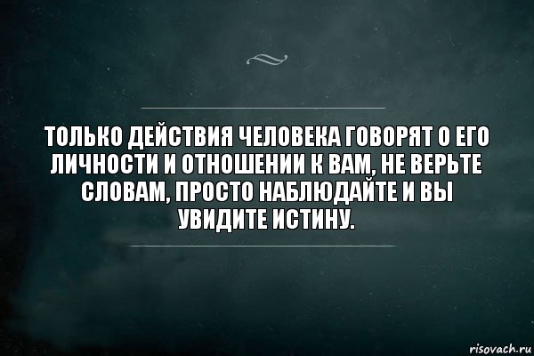 Только действия человека говорят о его личности и отношении к вам, не верьте словам, просто наблюдайте и вы увидите истину., Комикс Игра Слов