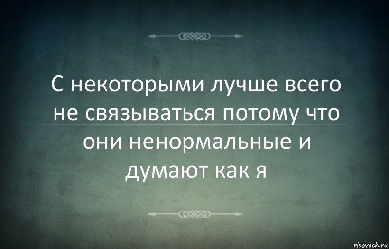 С некоторыми лучше всего не связываться потому что они ненормальные и думают как я, Комикс Игра слов 3