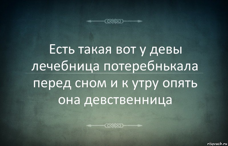 Есть такая вот у девы лечебница потеребнькала перед сном и к утру опять она девственница, Комикс Игра слов 3