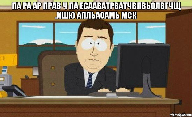 па ра ар прав ч па есааватрватчвлвьолвгчщ .ишю апльаоамь мск , Мем ииии его нет