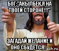 бог:"акылбек,я на твоей стороне!!!" загадай желание и оно сбудется!✌, Мем Иисус