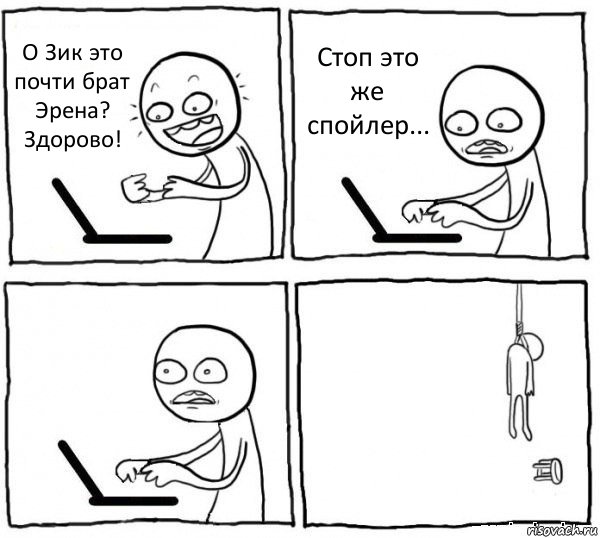 О Зик это почти брат Эрена? Здорово! Стоп это же спойлер...  , Комикс интернет убивает