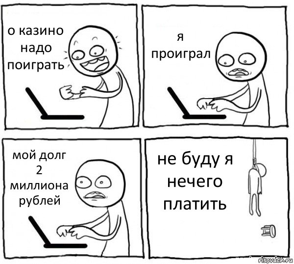 о казино надо поиграть я проиграл мой долг 2 миллиона рублей не буду я нечего платить, Комикс интернет убивает