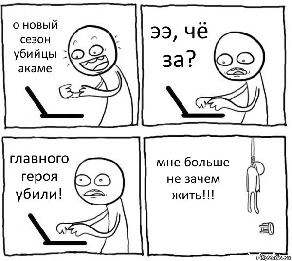 о новый сезон убийцы акаме ээ, чё за? главного героя убили! мне больше не зачем жить!!!, Комикс интернет убивает