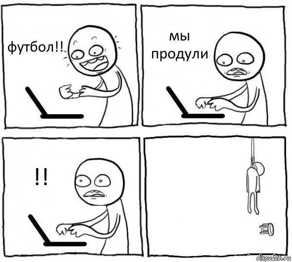 футбол!! мы продули !! , Комикс интернет убивает