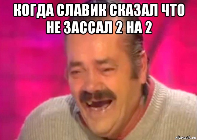 когда славик сказал что не зассал 2 на 2 , Мем  Испанец