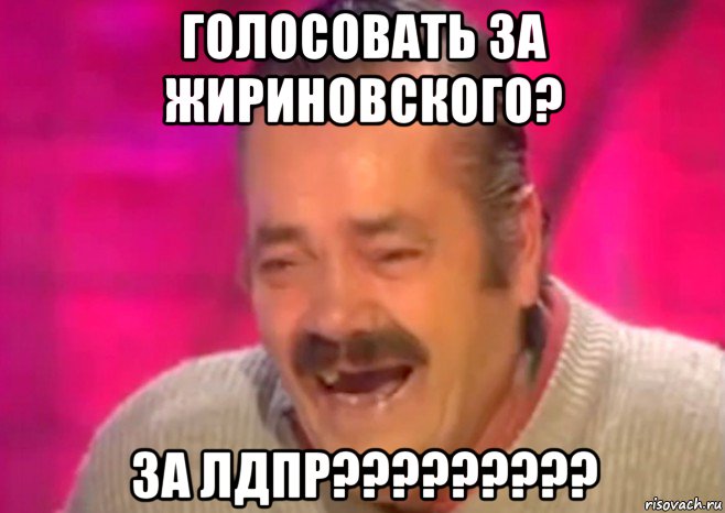 голосовать за жириновского? за лдпр?????????, Мем  Испанец