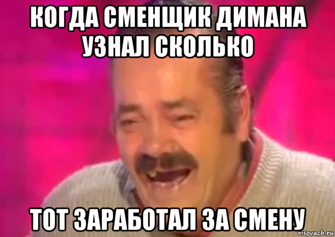 когда сменщик димана узнал сколько тот заработал за смену, Мем  Испанец