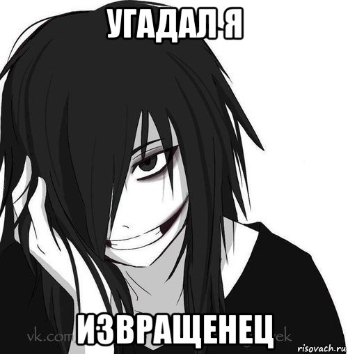 угадал я извращенец, Мем Jeff the killer