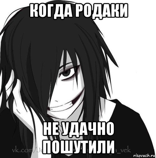 когда родаки не удачно пошутили, Мем Jeff the killer