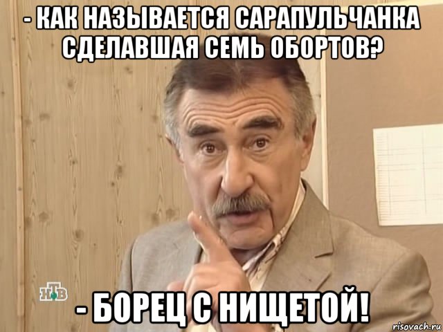 - как называется сарапульчанка сделавшая семь обортов? - борец с нищетой!, Мем Каневский (Но это уже совсем другая история)