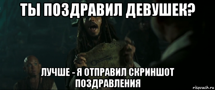 ты поздравил девушек? лучше - я отправил скриншот поздравления, Мем Капитан Джек Воробей и изображение ключа