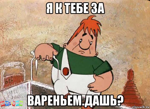 я к тебе за вареньем.дашь?, Мем Карлсон с банкой