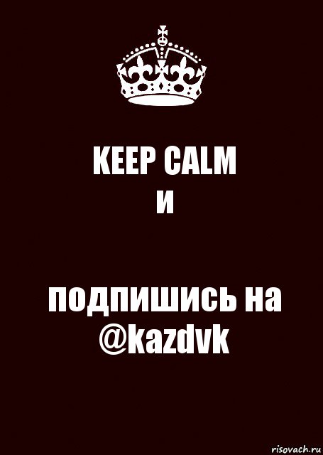 KEEP CALM
и подпишись на @kazdvk, Комикс keep calm