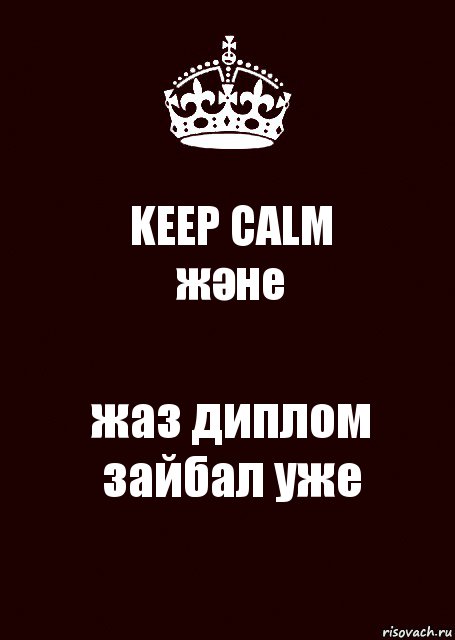 KEEP CALM
және жаз диплом зайбал уже, Комикс keep calm