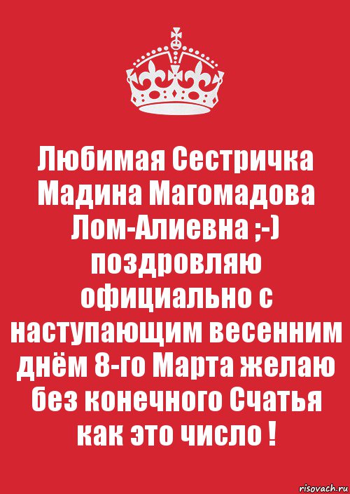 Любимая Сестричка Мадина Магомадова Лом-Алиевна ;-) поздровляю официально с наступающим весенним днём 8-го Марта желаю без конечного Счатья как это число !, Комикс Keep Calm 3