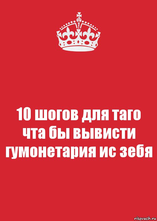 10 шогов для таго чта бы вывисти гумонетария ис зебя, Комикс Keep Calm 3